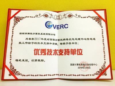 电脑管家再获CVERC“年度优秀技术支持单位”证书，彰显网络安全服务卓越实力